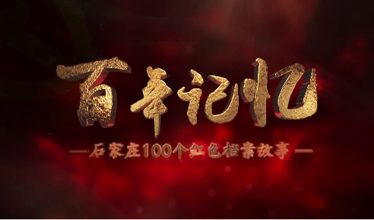 百年记忆