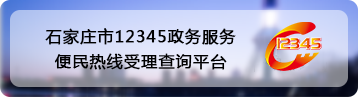石家庄市12345博彩平台便民热线受理查询平台