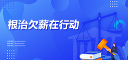 根治欠薪在行动
