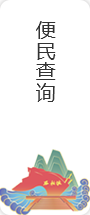 便民查询